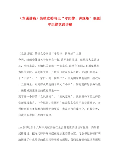 2022（党课讲稿）某镇党委书记守纪律讲规矩主题守纪律党课讲稿.docx