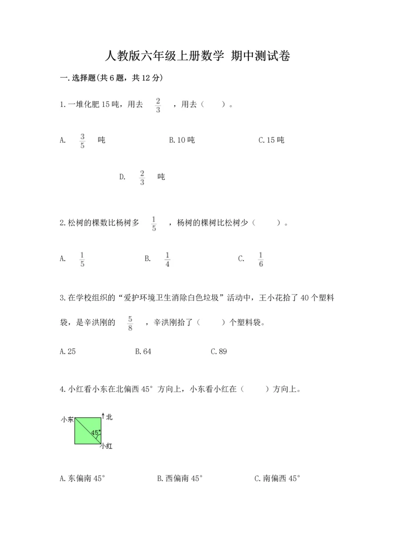 人教版六年级上册数学 期中测试卷及参考答案（培优b卷）.docx