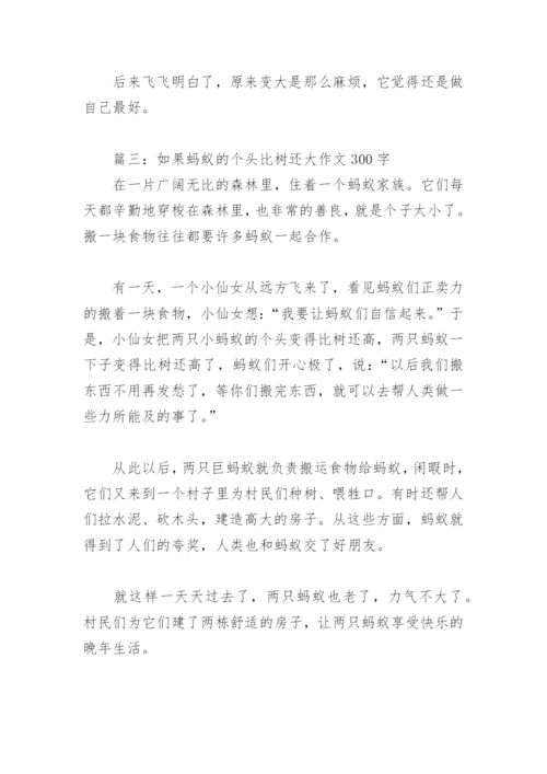 如果蚂蚁的个头比树还大作文300字(精选4篇).docx