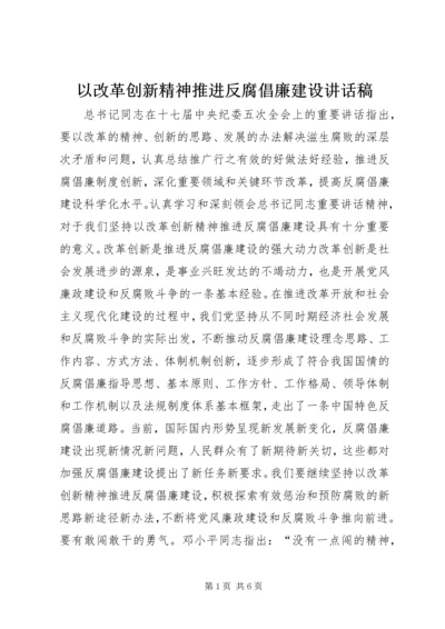 以改革创新精神推进反腐倡廉建设致辞稿.docx