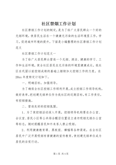 社区禁烟工作计划.docx