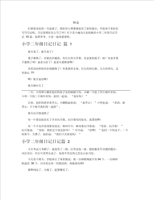 小学二年级日记日记范文锦集10篇