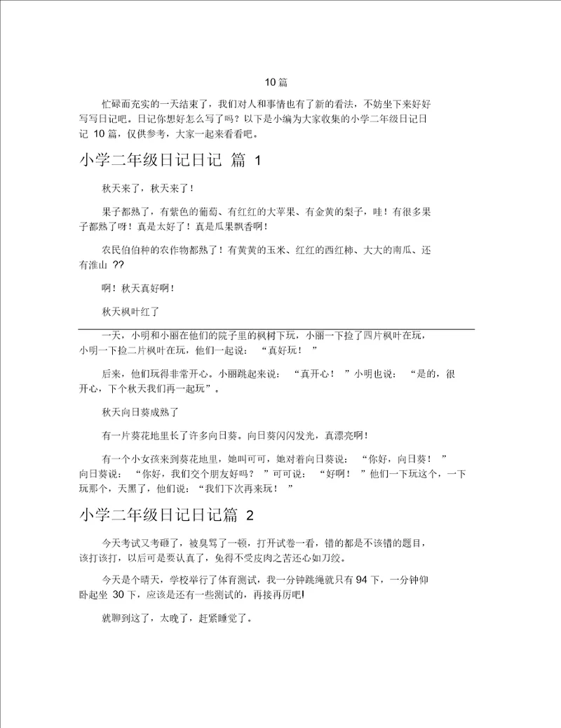 小学二年级日记日记范文锦集10篇