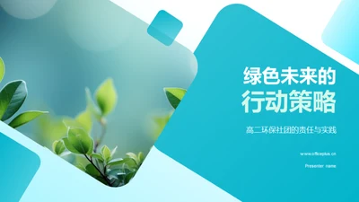 绿色未来的行动策略