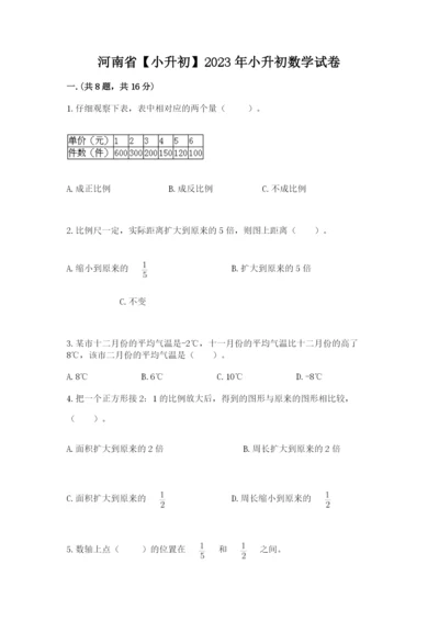 河南省【小升初】2023年小升初数学试卷【研优卷】.docx