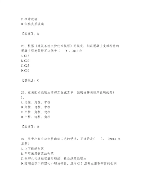 一级建造师之一建建筑工程实务题库及答案易错题