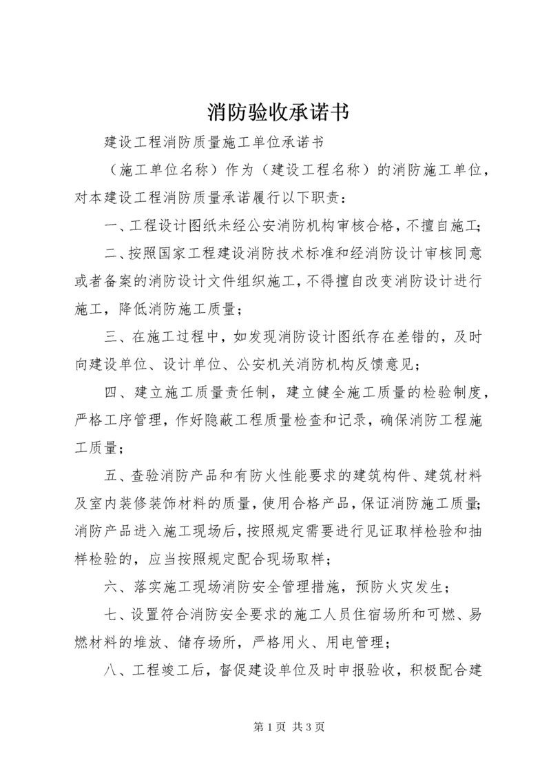 消防验收承诺书 (3).docx