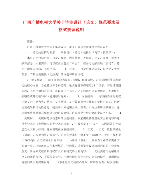 2023年广西广播电视大学关于毕业设计（论文）规范要求及格式规范说明.docx
