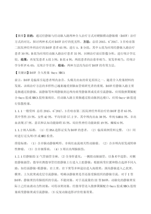 硬脑膜动静脉瘘经静脉与经动脉入路介入治疗的对比分析1.docx