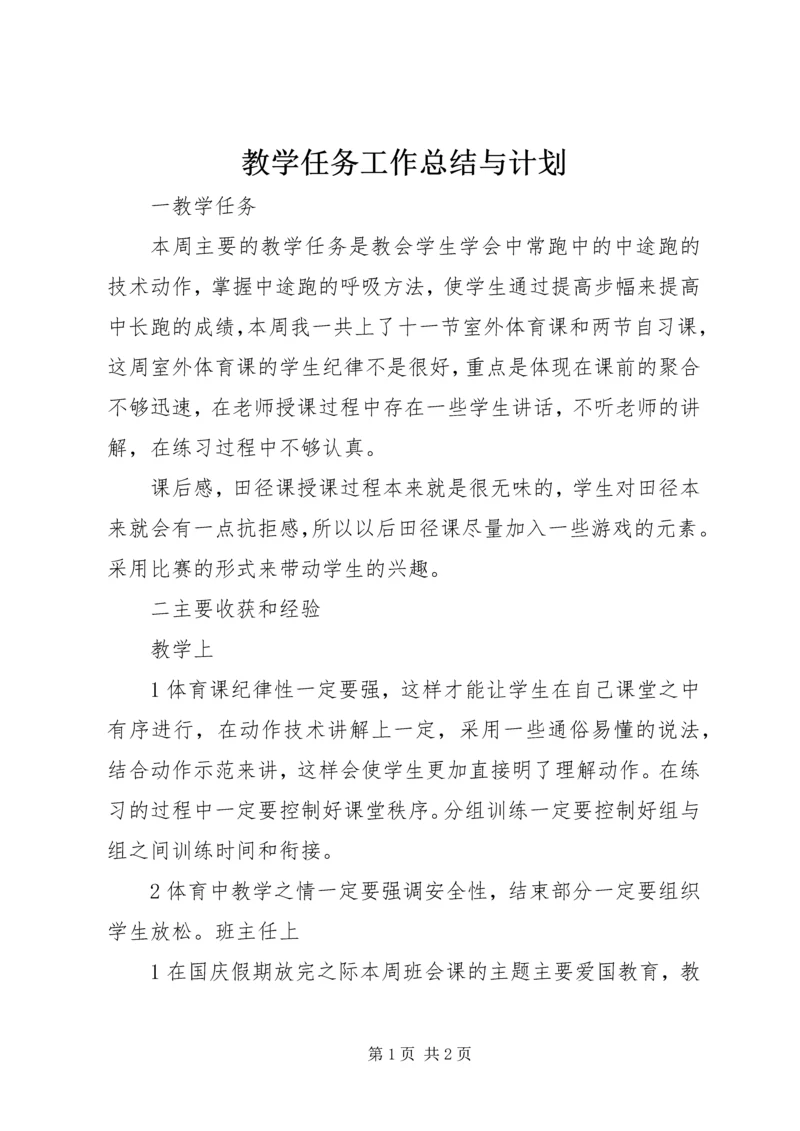 教学任务工作总结与计划.docx