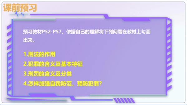 【新课标】5.2预防犯罪【2024秋八上道法精彩课堂（课件）(共23张PPT)】