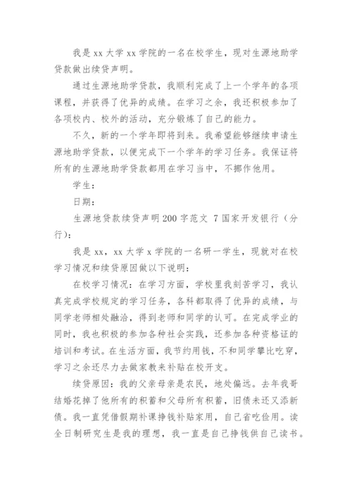 生源地贷款续贷声明200字范文.docx