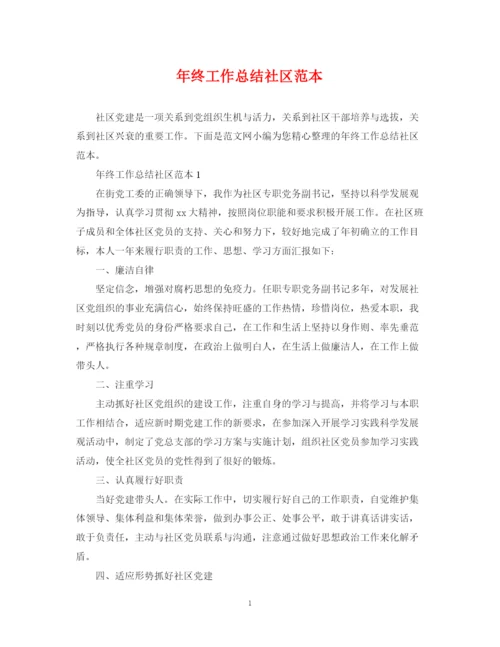 精编之年终工作总结社区范本.docx