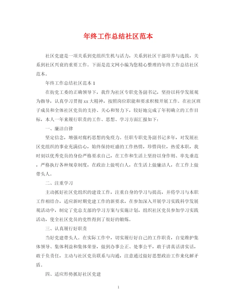 精编之年终工作总结社区范本.docx