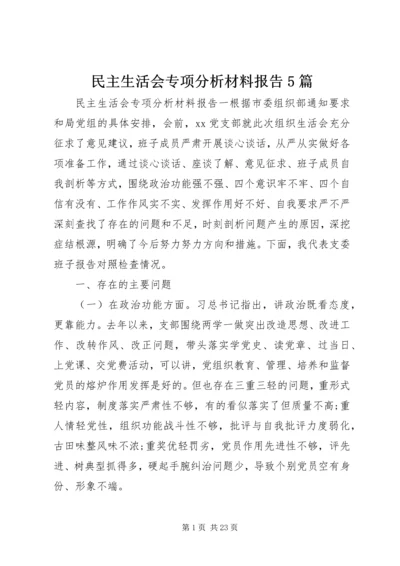 民主生活会专项分析材料报告5篇.docx