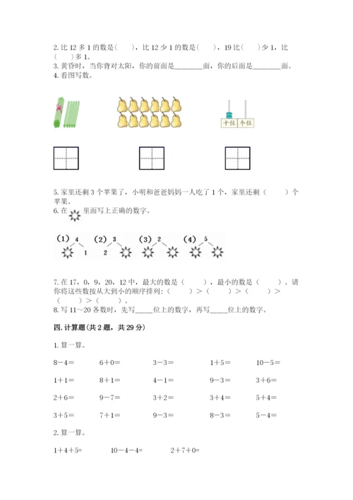 人教版一年级上册数学期末考试试卷【达标题】.docx