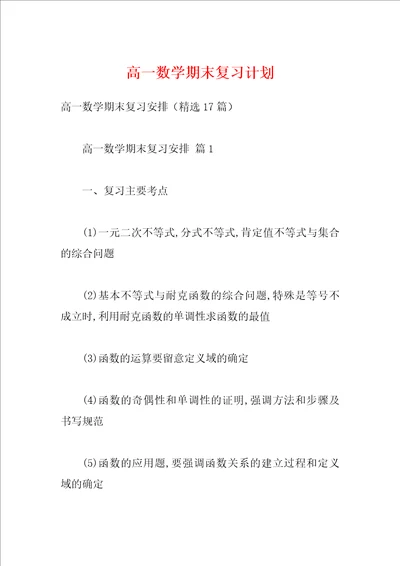 高一数学期末复习计划