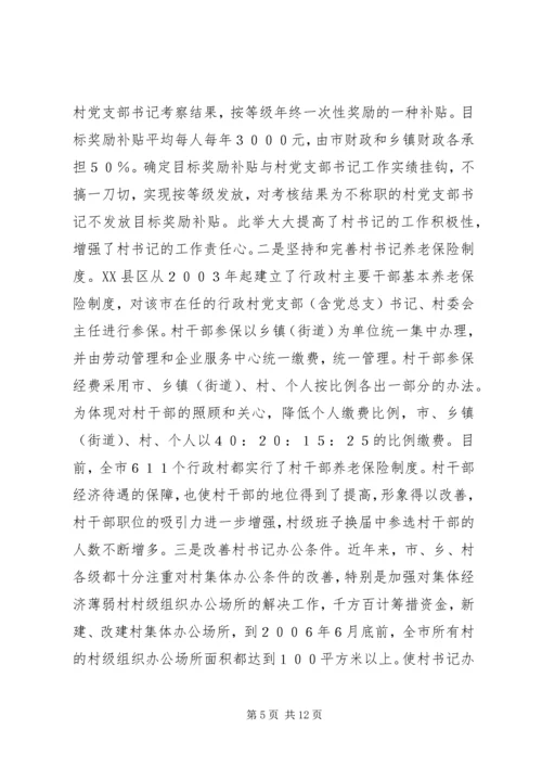市加强村党组织书记队伍建设的实践与思考.docx
