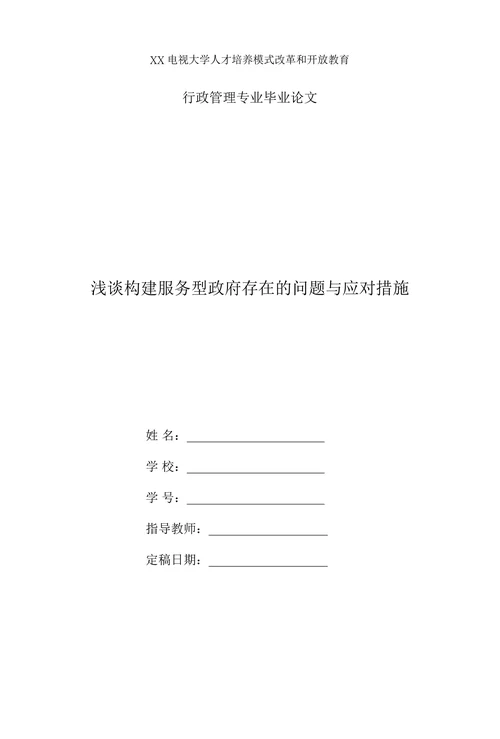 浅谈构建服务型政府存在的问题与应对措施