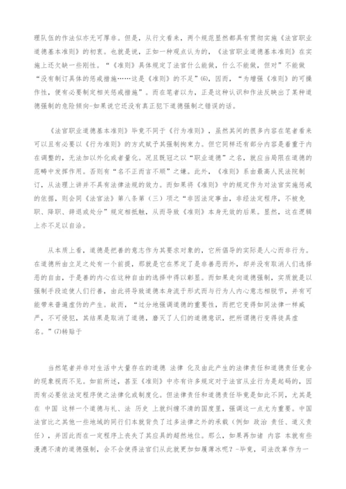 道德之剑的熔铸-也谈法官职业道德体系的构筑.docx