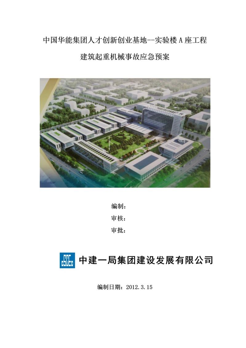 2023年建筑起重机械事故应急预案.docx