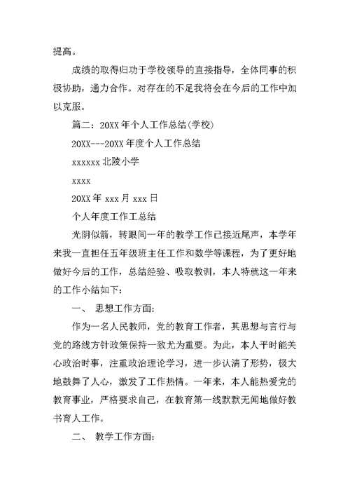学校个人工作总结