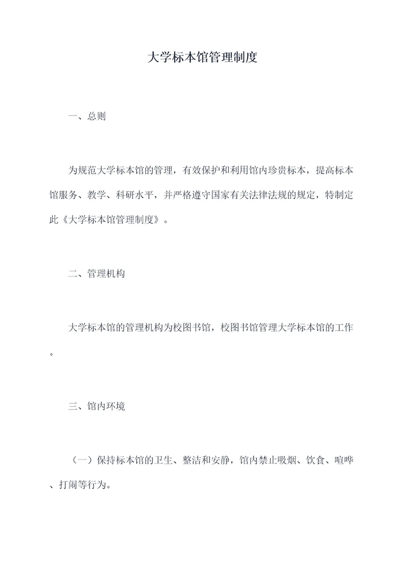 大学标本馆管理制度