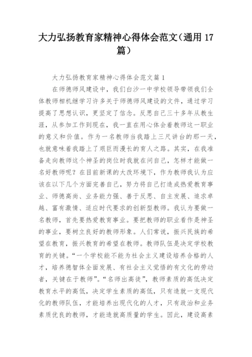 大力弘扬教育家精神心得体会范文（通用17篇）.docx