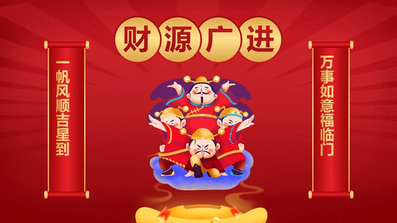 中国风财神到新年PPT封面（播放展示动效）