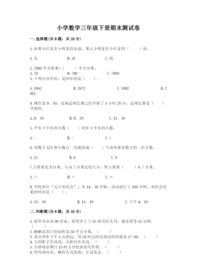 小学数学三年级下册期末测试卷（能力提升）word版.docx