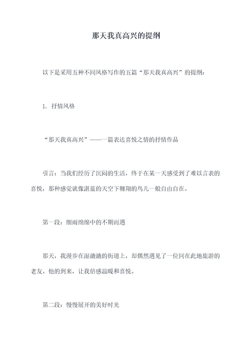 那天我真高兴的提纲