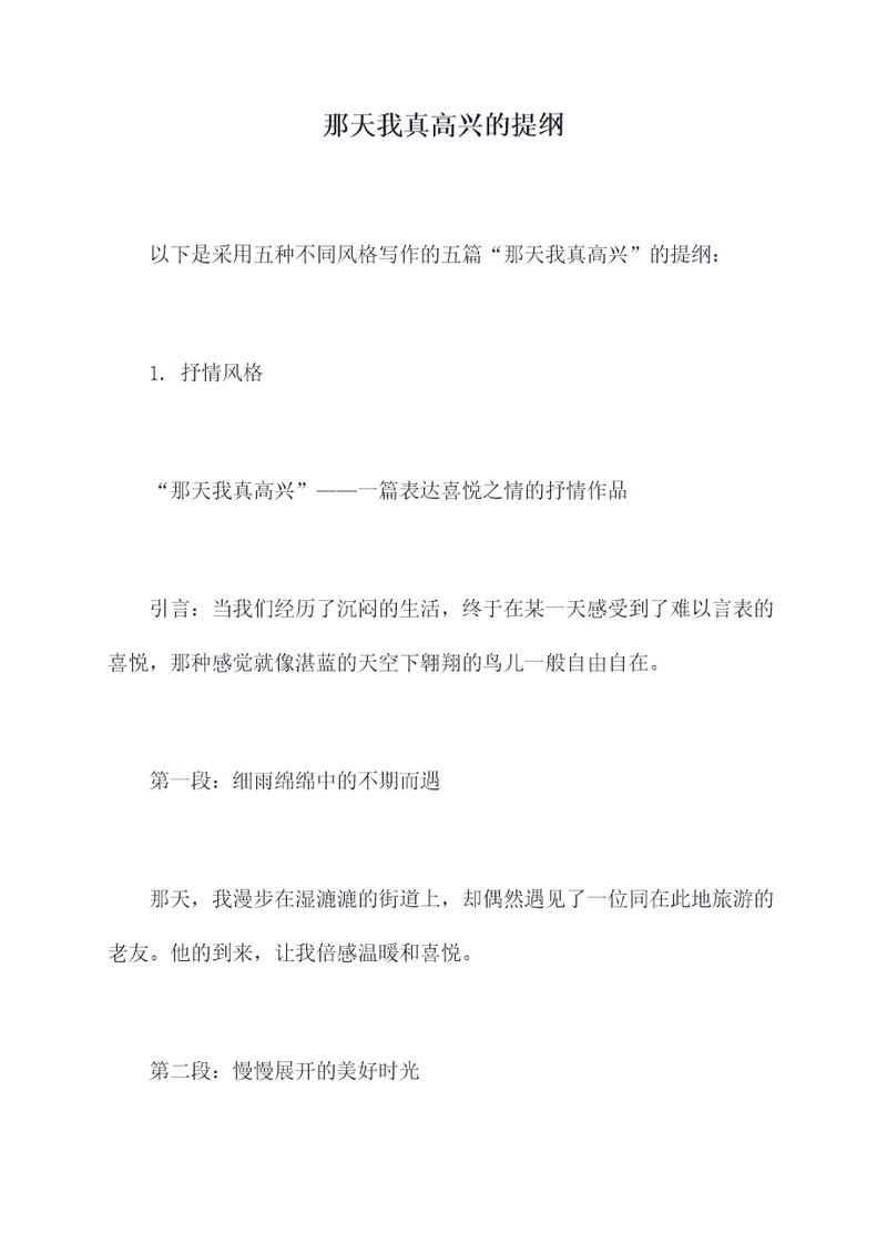 那天我真高兴的提纲