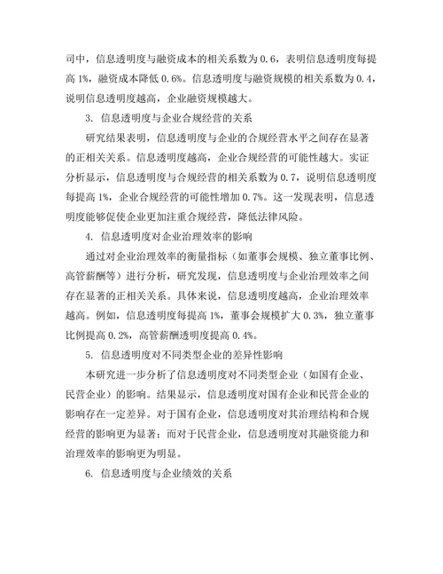 信息透明度在企业治理中的重要性
