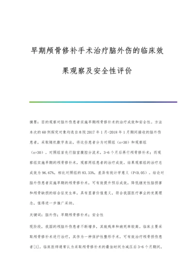 早期颅骨修补手术治疗脑外伤的临床效果观察及安全性评价.docx