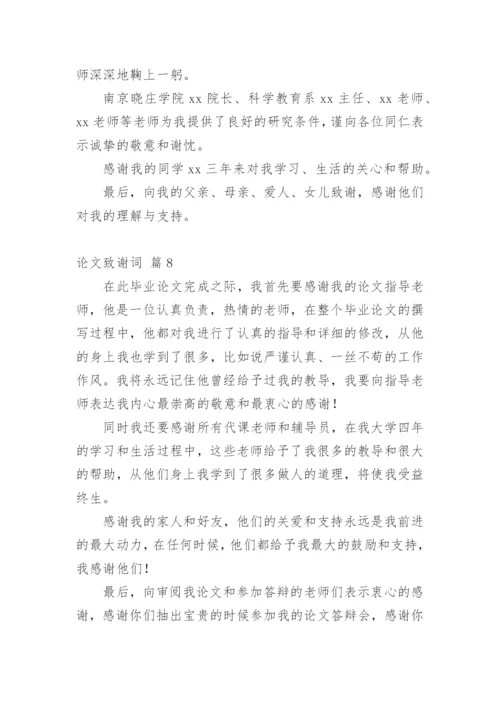 论文致谢词最新整理范文模板.docx