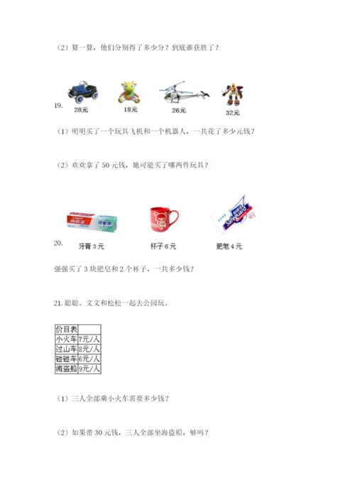 小学二年级数学应用题大全附参考答案（培优a卷）.docx