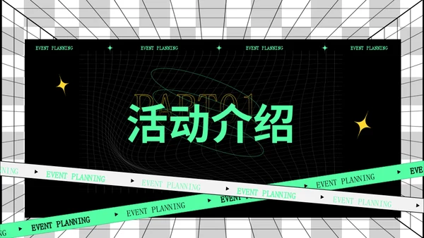 绿色潮流时尚活动策划时空引力场通用PPT模版