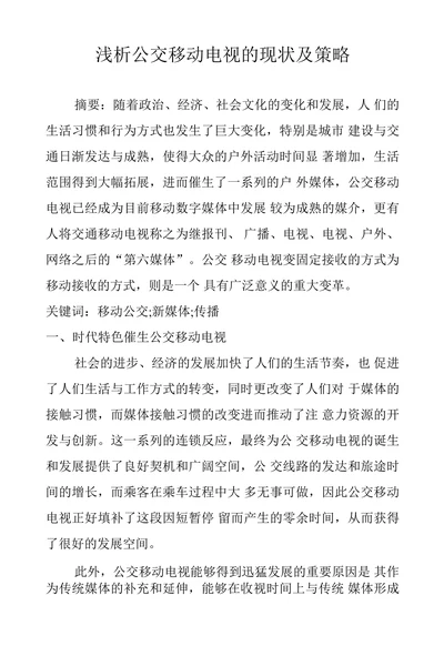 浅析公交移动电视的现状及策略