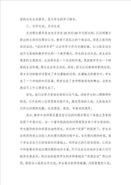 “活动单导学模式下生成性课堂的打造初中数学课堂导学案