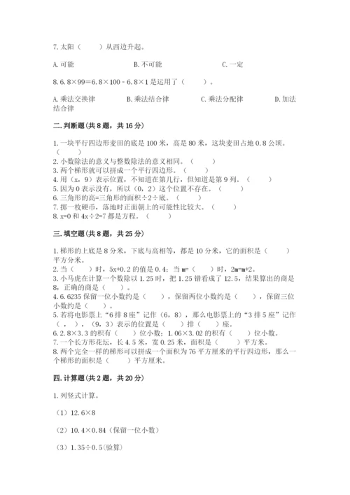 人教版五年级上册数学期末测试卷精品【易错题】.docx