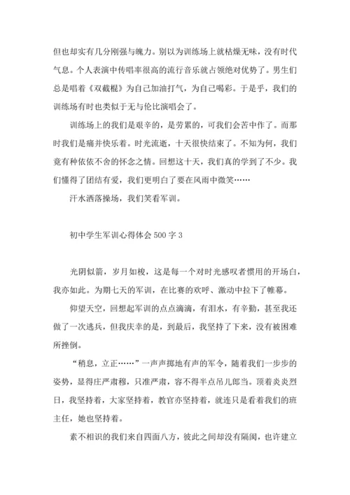 初中学生军训心得体会500字5篇.docx
