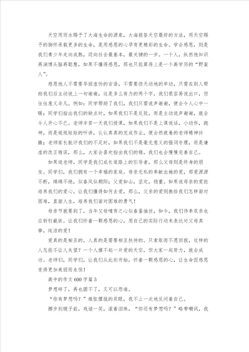 高中的作文600字汇总八篇