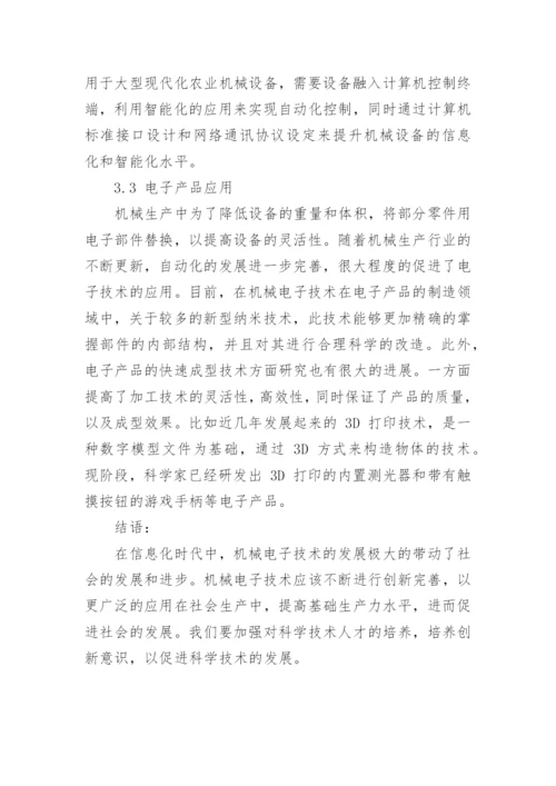 浅析机械电子技术的发展趋势及应用论文.docx