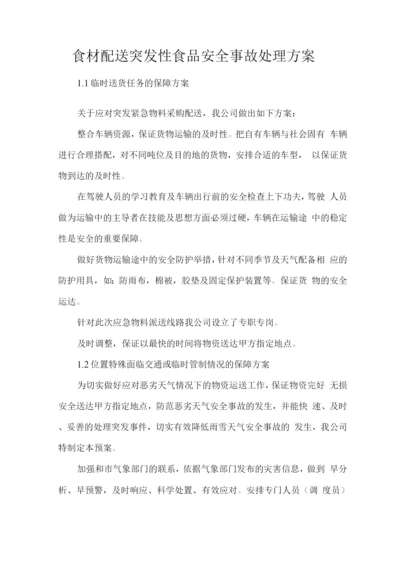 食材配送突发性食品安全事故处理方案.docx