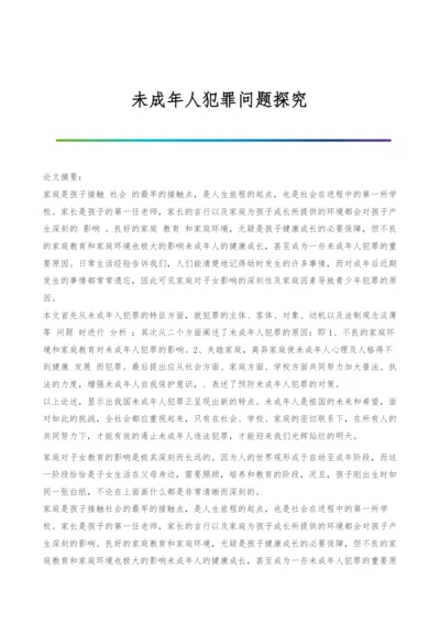 未成年人犯罪问题探究.docx