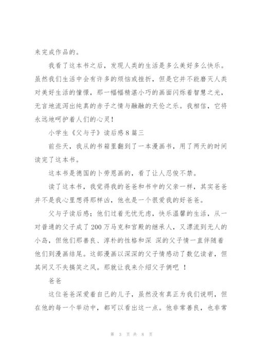 小学生《父与子》读后感多篇.docx