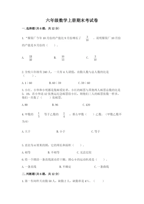 六年级数学上册期末考试卷及答案下载.docx