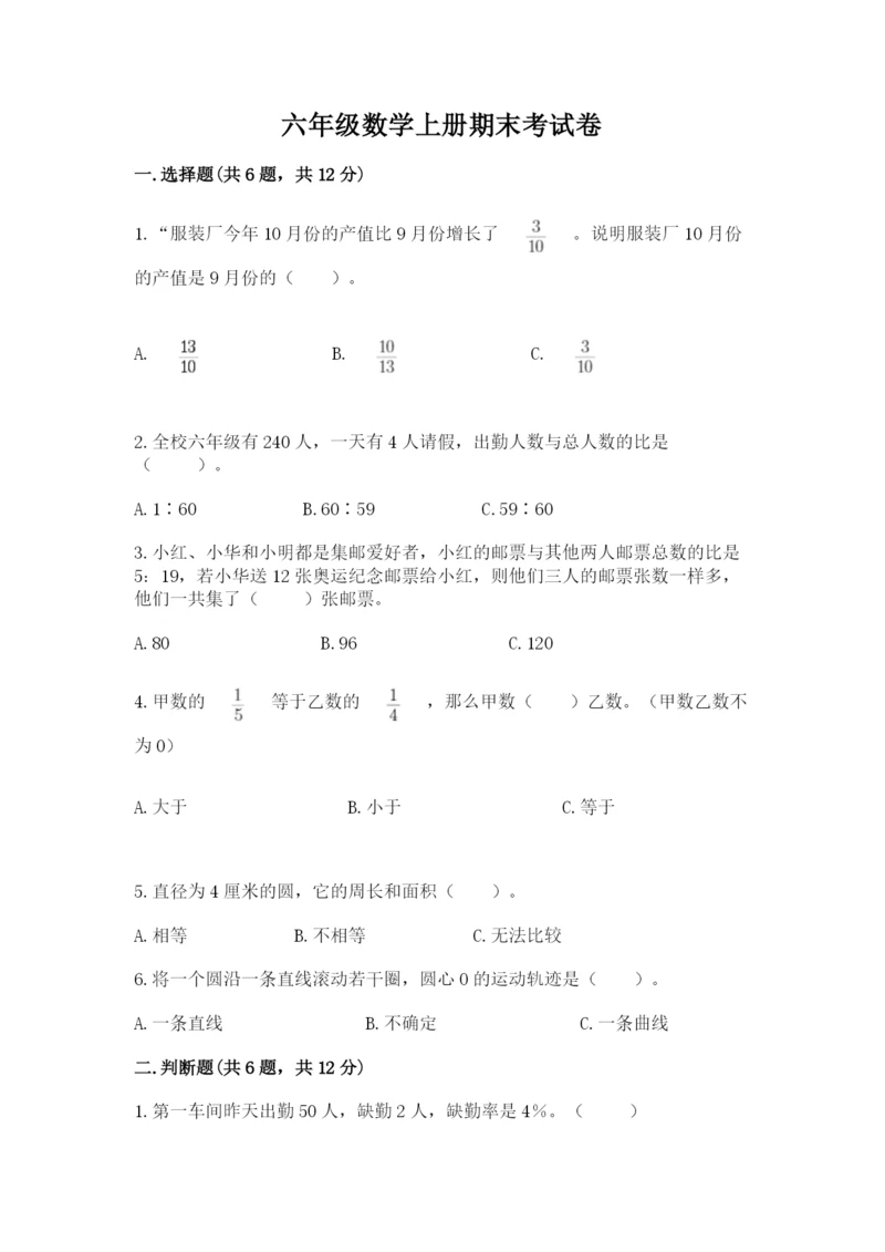 六年级数学上册期末考试卷及答案下载.docx