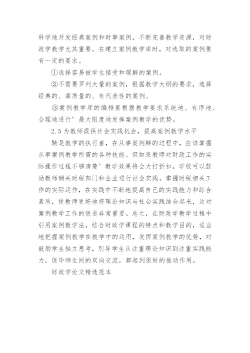 财政学论文精选范本.docx
