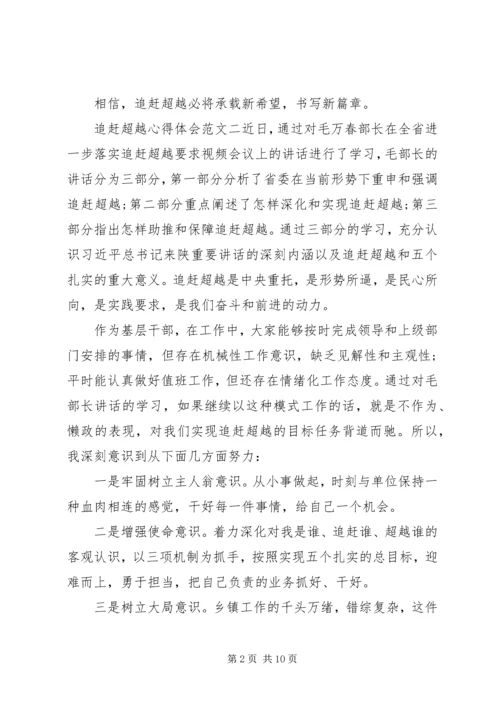 追赶超越心得体会 (2).docx